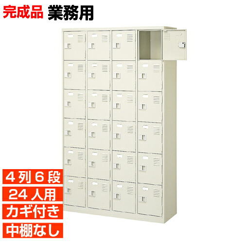 【サボ箱 御勤め用 24人用 遣っ付ける品 靴箱 坦坦たる】スチール写真製 当てはめる 扉付き添い人 鍵付き添い人 4列6段 24人用 工業プラント BRI