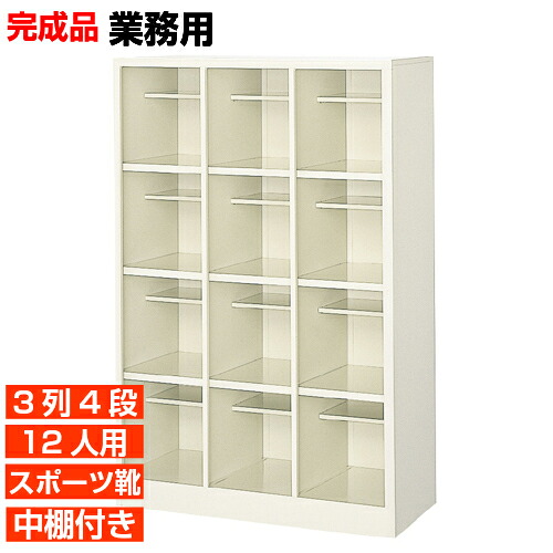 【12人用 スチール製下駄箱 完成品 業務用 オフィスビル 歯科医院に ロングライフ設計】扉無し・オープン スポーツシューズ等大きめ靴用 中棚付 3列4段 12人用 大型 BRI|eモノショップ