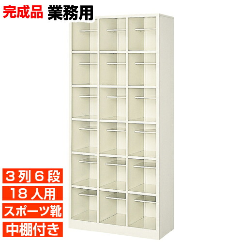 【18人用 スチール製下駄箱 完成品 業務用 飲食店 スポーツジムに 高品質の日本製】扉無し・オープン スポーツシューズ等大きめ靴用 中棚付 3列6段 18人用 大型 BRI|eモノショップ