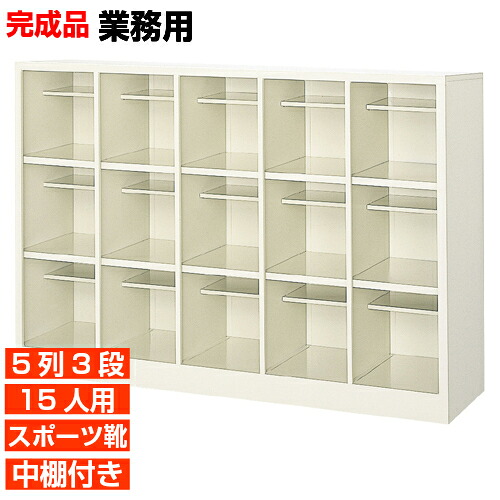 【15人用 スチール製下駄箱 完成品 業務用 研修施設 歯科医院に 丈夫で長持ち・国産品】扉無し・オープン スポーツシューズ等大きめ靴用 中棚付 5列3段 15人用 大型 BRI