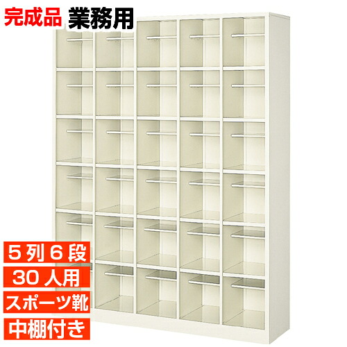 【30人用 スチール製下駄箱 完成品 業務用 役所 公共施設に 丈夫で長持ち・国産品】扉無し・オープン スポーツシューズ等大きめ靴用 中棚付 5列6段 30人用 大型 BRI