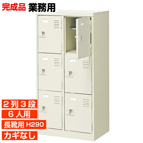 【お役目用サボ箱 長靴用 成し遂げる品  6人用 高質】長靴用靴箱 ブーツ ロングシューズ 中棚付き添い人 鍵絶無 2列3段  6人用 工業プラント BRI