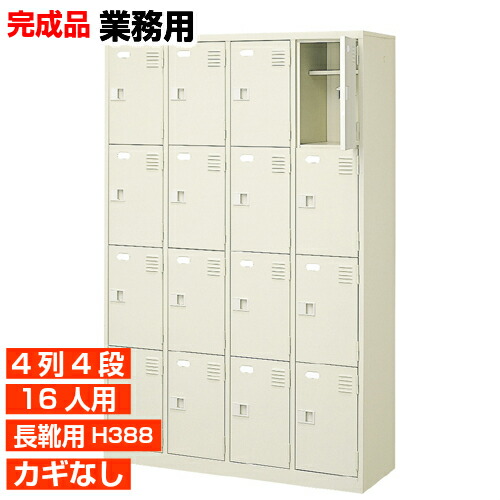 【御勤め用サボ箱 長靴用 遣っ付ける品 16人用 上品さ】長靴用部屋の入り口納める ブーツ ロングシューズ 中棚付き添い人 鍵皆無 4列4段 16人用 工業プラント BRI