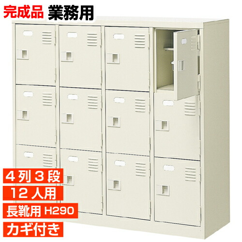 【業務用下駄箱 長靴用 完成品 12人用 丈夫】長靴用下足箱 ブーツ ロングシューズ 中棚付き 鍵付き 4列3段 12人用 工場 BRI
