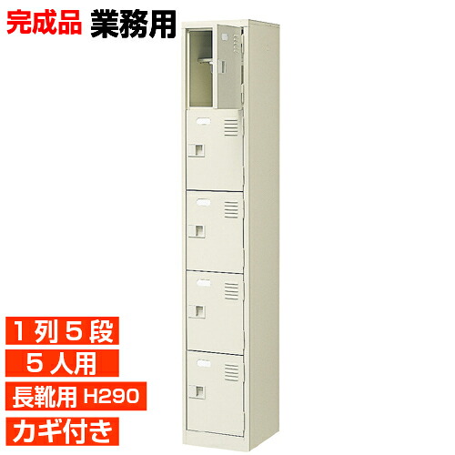 【お役目用サボ箱 長靴用 成し遂げる品  5人用 資する】長靴用履きもの箱 ブーツ ロングシューズ 中棚付き添い人 鍵付き添い人 1列5段  5人用 工業プラント BRI