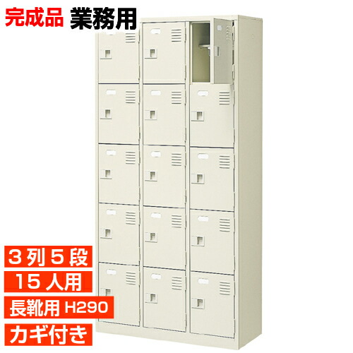 【業務用下駄箱 長靴用 完成品 15人用 役立】長靴用下足箱 ブーツ ロングシューズ 中棚付き 鍵付き 3列5段 15人用 工場 BRI