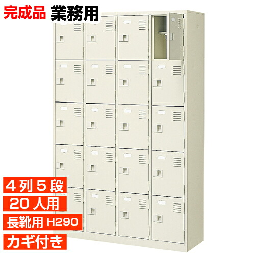 【御勤め用サボ箱 3～60人まで 530種取りまわし】長靴用 中棚付き添い人 鍵付き添い人 4列5段 20人用 搬入・上がり段上・据え付ける相応う BRIP