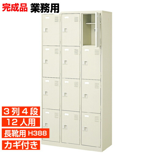 【業務用下駄箱 長靴用 完成品 12人用 多様】長靴用靴箱 ブーツ ロングシューズ 中棚付き 鍵付き 3列4段 12人用 工場 BRI｜eモノショップ