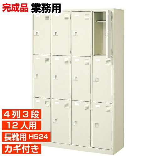 【御勤め用サボ箱 長靴用 遣っ付ける品 12人用 飾り気の無い】長靴用靴箱 ブーツ ロングシューズ 中棚付き添い人 鍵付き添い人 4列3段 12人用 工業プラント BRI