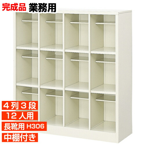 【長靴用下駄箱 国産品 12人用 業務用下足入れ 十分】高品質の日本製 下足入れ ブーツ・ロングシューズ収納 中棚付 4列3段 工場 BRI