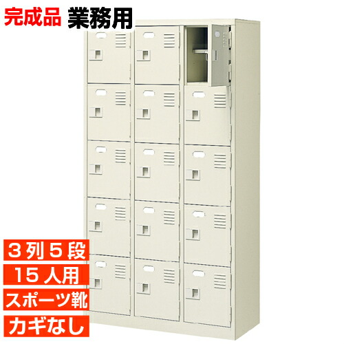 【業務用下駄箱 スポーツ靴用下駄箱 扉付き下駄箱】15人用 ボックス内寸広め 中棚付 3列5段 15人用 体育館 BRI