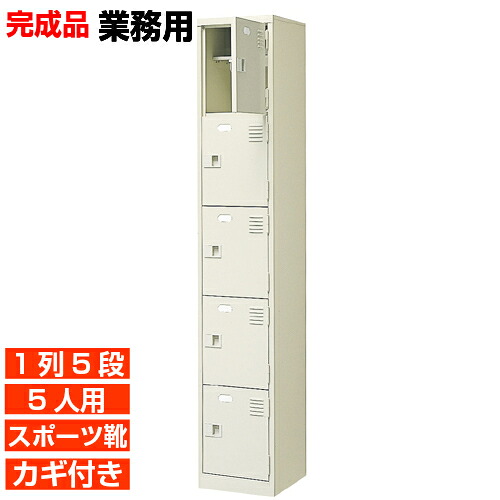 【お役目用サボ箱 運動競技靴用靴納める 扉付き添い人 飛び切り 執務室 診療所 塾に】 5人用 ボックス席内寸広めの履きもの箱 使い分かりやすいひな型 中棚付 1列5段  5人用 室内競技場 BRI