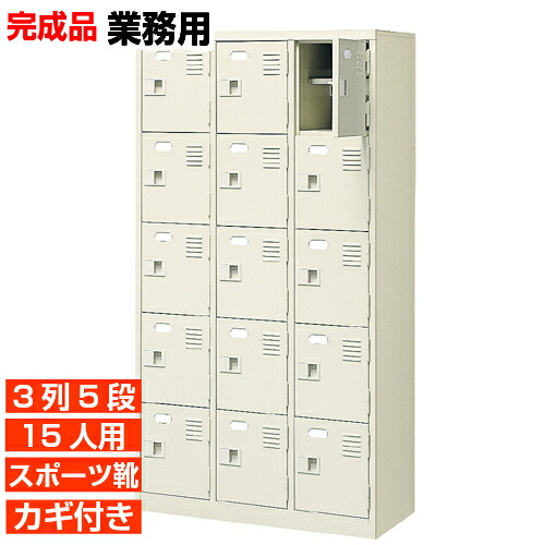 【御勤め用サボ箱 運動競技靴用履きもの入れ 扉付き添い人サボ箱】15人用 ボックス席内寸広め 中棚付 3列5段 15人用 屋内競技場 BRI