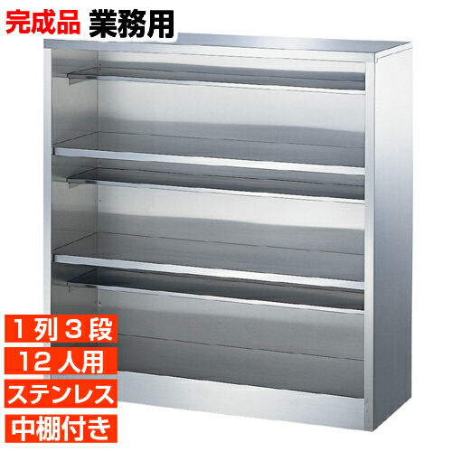ランキング22 日本製 ステンレス下駄箱 オープン 中棚付 1列3段 12人用 Fucoa Cl