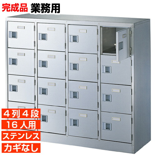 【お役目用サボ箱 ステンレス鋼製 16人用 日本製】お役目用サボ箱 扉付き添い人 中棚皆無 4列4段 16人用 W1028 ホスピタル BRI