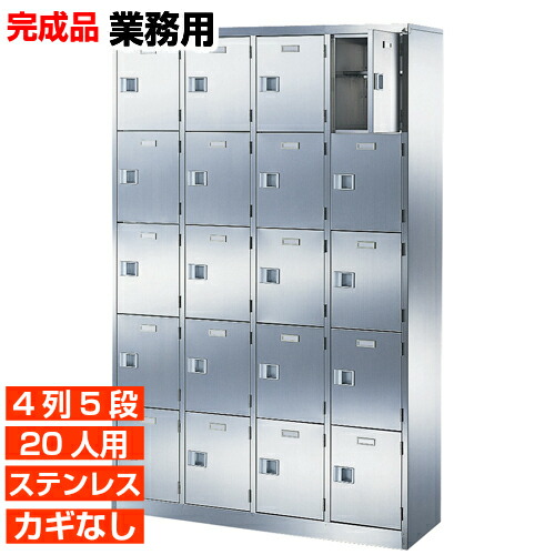 【御勤め用サボ箱 ステンレス鋼製 20人用 日本製】御勤め用サボ箱 扉付き添い人 中棚付き添い人 4列5段 20人用 W1060 ホスピタル BRI