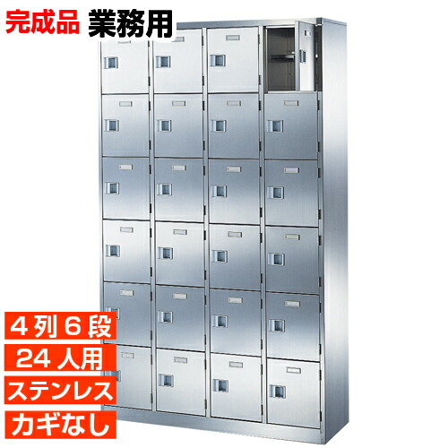 【御勤め用サボ箱 ステンレス鋼製 24人用 日本製】御勤め用サボ箱 扉付き添い人 中棚付き添い人 4列6段 24人用 W1028 ホスピタル BRI
