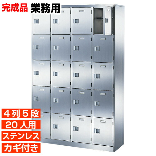 【御勤め用サボ箱 ステンレス鋼製 20人用 日本製】御勤め用サボ箱 扉付き添い人 中棚付き添い人 4列5段 20人用 W1060 ホスピタル BRI