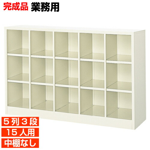 【国産お役目用サボ箱 靴箱 高質 15人用】診療所 介護設立に 開けっ広げ 中棚無 スチール写真製 5列3段 15人用 室内競技場 BRI