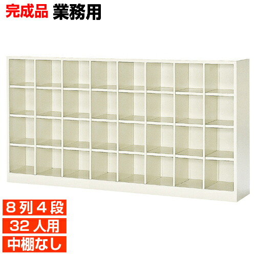 【国産業務用下駄箱 靴箱 多様 32人用】水泳教室 公共施設に オープン 中棚無 スチール製 8列4段 32人用 体育館 BRI