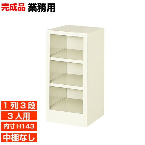 【御役目用靴納める 国産品 3人用  薄型サボ箱】履きもの箱 内寸高143粍 執務室建造物 幼稚園に 明けっ広げサボ箱 1列3段  執務室 BRI