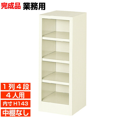 【御勤め用靴入れ 国産品 4人用  薄型サボ箱】履きもの箱 内寸高143粍 ホスピタル 海水浴場設定に 明けひろげサボ箱 1列4段  事務所 BRI