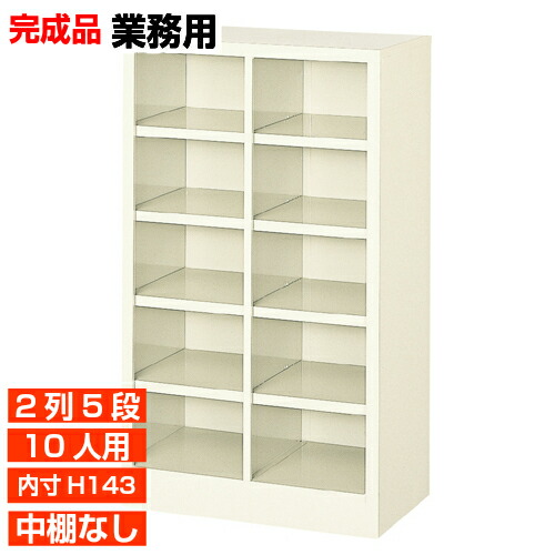 【御勤め用靴入れ 国産品 10人用 薄型サボ箱】履きもの箱 内寸高143粍 旅人宿 屋内競技場に 開けはなしサボ箱 2列5段  事務室 BRI