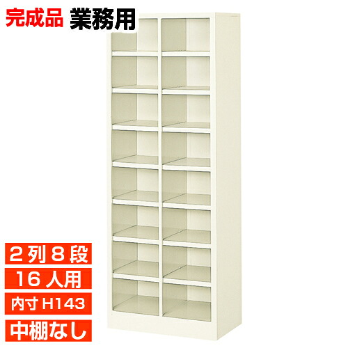 【お役目用靴箱 国産品 16人用 薄型サボ箱】履きもの箱 内寸高143粍 はたご屋 一般教養真っただ中に 開けっ広げサボ箱 2列8段  執務室 BRI