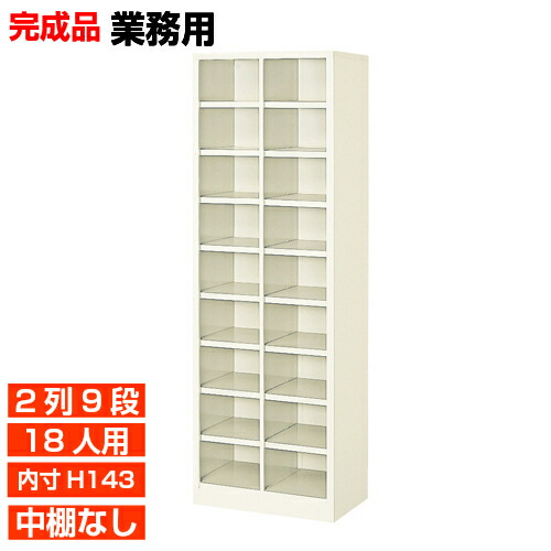 【お役目用履きもの入れ 国産品 18人用 薄型サボ箱】履きもの箱 内寸高143粍 単科大学 診療所に 開けっ広げサボ箱 2列9段  執務室 BRI