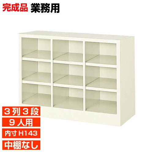 【御勤め用部屋の入り口納める 国産品 9人用  薄型サボ箱】履きもの箱 内寸高143粍 事務室 幼稚園に 開けはなしサボ箱 3列3段  事務室 BRI