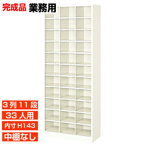 【業務用靴収納 国産品 33人用 薄型下駄箱】下足箱 内寸高143mm 飲食店 図書館に オープン下駄箱 3列11段 オフィス BRI
