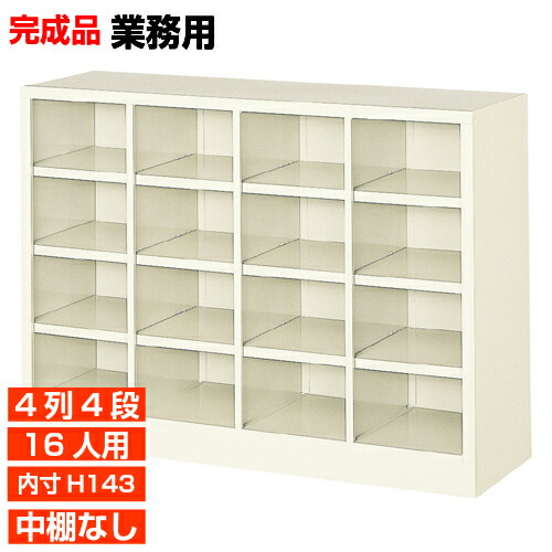 【御勤め用履きもの箱 国産品 16人用 薄型サボ箱】履きもの箱 内寸高143粍 事務室 修める併設に 開けはなしサボ箱 4列4段  事務室 BRI