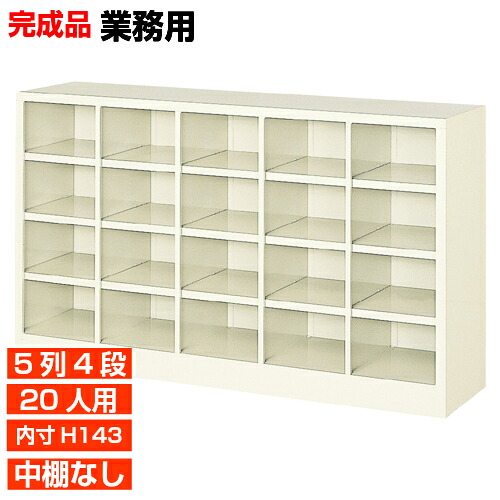 【お役目用靴納める 国産品 20人用 薄型サボ箱】履きもの箱 内寸高143粍 授業時間 介護設立に 開けっ広げサボ箱 5列4段  執務室 BRI
