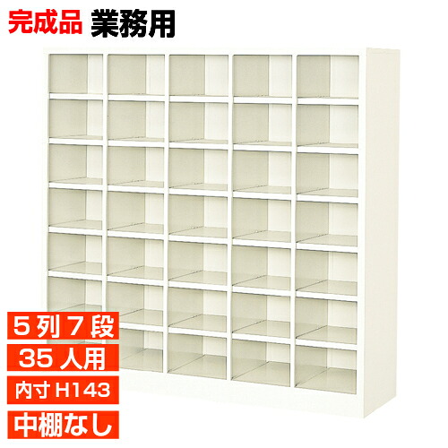 【業務用靴箱 国産品 35人用 薄型下駄箱】下足箱 内寸高143mm 水泳教室 公民館に オープン下駄箱 5列7段 オフィス BRI|eモノショップ