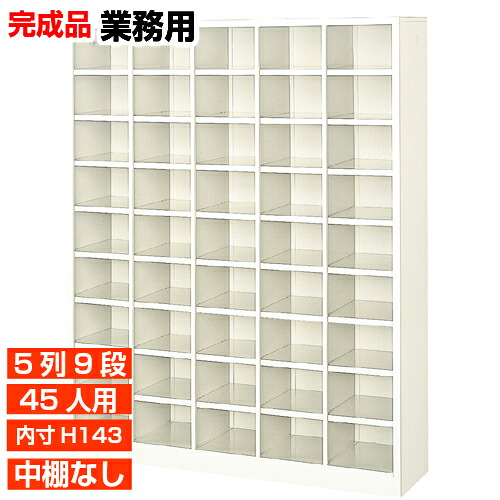 【業務用下足入れ 国産品 45人用 薄型下駄箱】下足箱 内寸高143mm オフィス 公共施設に オープン下駄箱 5列9段 オフィス BRI|eモノショップ