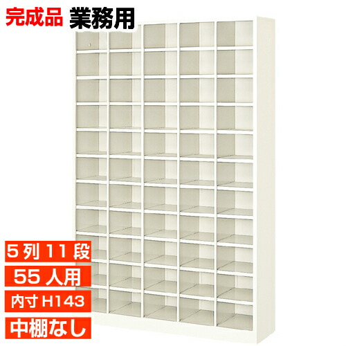【業務用靴入れ 国産品 55人用 薄型下駄箱】下足箱 内寸高143mm 工場 保育園に オープン下駄箱 5列11段 オフィス BRI