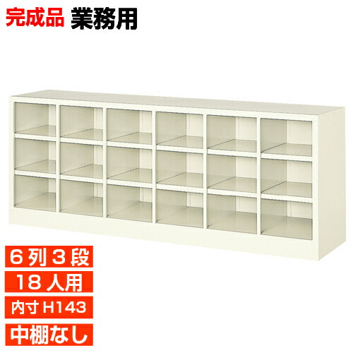 【お役目用履きもの入れ 国産品 18人用 薄型サボ箱】履きもの箱 内寸高143粍 執務室大建築 修する設立に 開けっ広げサボ箱 6列3段  執務室 BRI
