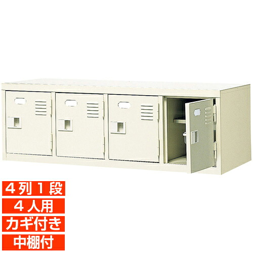 【サボ箱 鍵付き添い人 御役目用  4人用 国産履きもの入れ】扉付き添い人 中棚付き添い人 サボ箱 靴箱 4列1段 授業時間 BRI
