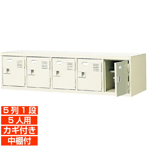 【サボ箱 鍵付き添い人 お役目用  5人用 国産靴入れ】扉付き添い人 中棚付き添い人 靴納める 履きもの入れ 5列1段 授業時間 BRI