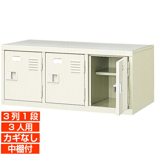 【 3人用 扉付き添い人 御勤め用サボ箱 遣っ付ける品 履きもの箱】スチール写真製 鍵皆無・中棚付き添い人 国産 3列1段 ホスピタル BRI