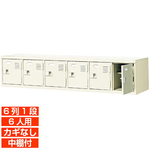 【 6人用 扉付き 業務用下駄箱 完成品 玄関収納】スチール製 鍵無し・中棚付き 国産 6列1段 病院 BRI