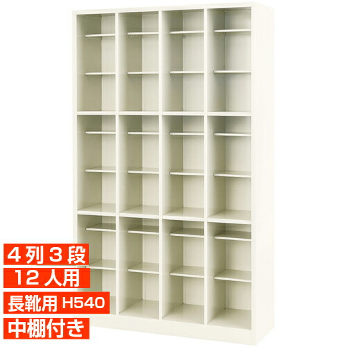 【長靴用サボ箱 国産品 12人用 御勤め用履きもの箱 然る可く】高特性の日本製 靴入れ ブーツ・ロングシューズ納める 中棚付(1室3段) 4列3段 工業プラント BRI