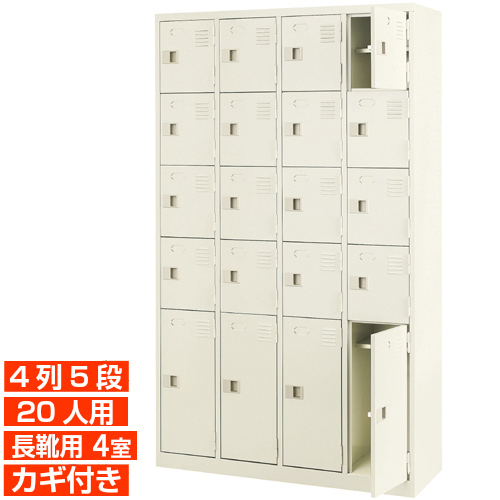 【御役目用サボ箱 最下段長靴用 切り上げる品 20人用 実用】長靴用履きもの箱 ブーツ ロングシューズ 中棚付き添い人 鍵付き添い人 4列5段(最下段4室長靴用) 20人用 工業プラント BRI