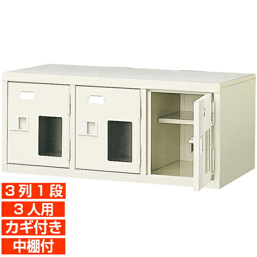 【下駄箱 業務用靴入れ 高品質 3人用】窓付き 鍵付き 中棚付き 日本製 靴収納 下足入れ 3列1段 3人用 オフィス BRI|eモノショップ