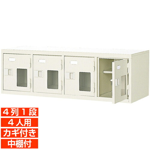 【下駄箱 業務用玄関収納 高品質 4人用】窓付き 鍵付き 中棚付き 日本製 下足箱 下足箱 4列1段 4人用 オフィス BRI｜eモノショップ