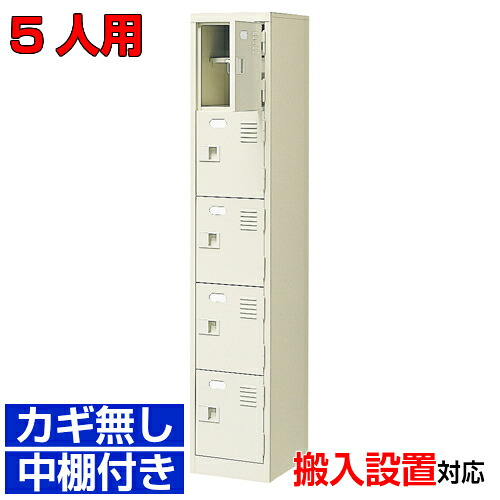 ＜ 5人用 お役目用シューズボックス席 国産品 バス発着場 部室に＞研ぎ澄ます品履きもの入れ サボ箱 靴箱 鍵皆無・中棚付き添い人1列5段ホスピタル BRI