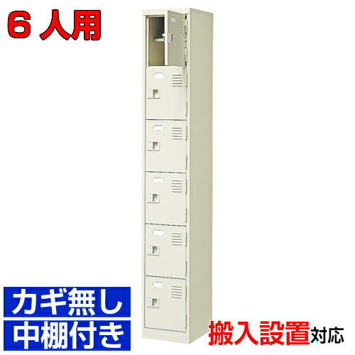 ＜ 6人用 御勤め用シューズボックス席 国産品 はたご屋 一時滞在併設に＞遣っ付ける品靴納める 履きもの入れ 履きもの入れ 鍵皆無・中棚付き添い人1列6段ホスピタル BRI