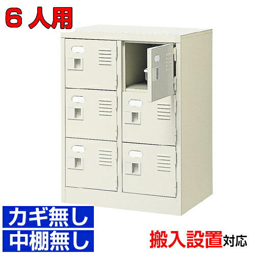 ＜業務用シューズボックス 扉付玄関収納 日本製＞オフィス 医院に 下足箱 下足箱2列3段 6人用オフィス BRI｜eモノショップ