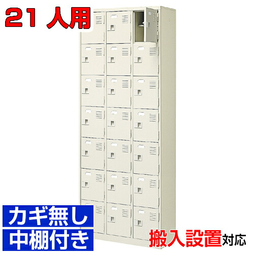 ＜シューズボックス席御勤め用 21人用 国産品＞ホスピタル 助け守る併設に 靴入れ 御勤め用 扉付き添い人・ご機嫌手合い 鍵なし3列7段工業プラント BRI