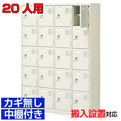 ＜20人用 御勤め用シューズボックス席 国産品 事務室 内科に＞遣っ付ける品履きもの入れ 履きもの入れ サボ箱 鍵皆無・中棚付き添い人4列5段ホスピタル BRI